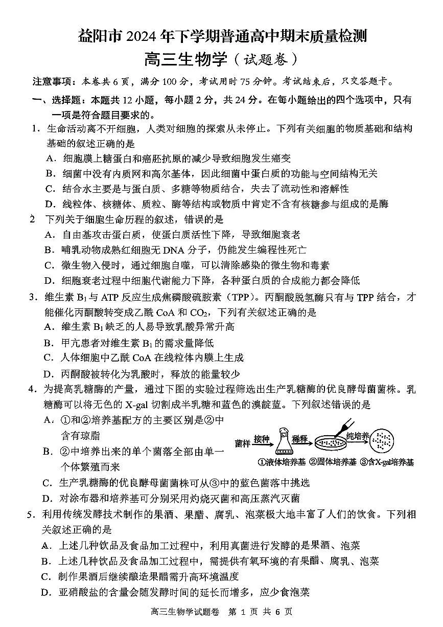 湖南益阳市2024-2025学年高三上学期期末考试生物试卷第1页
