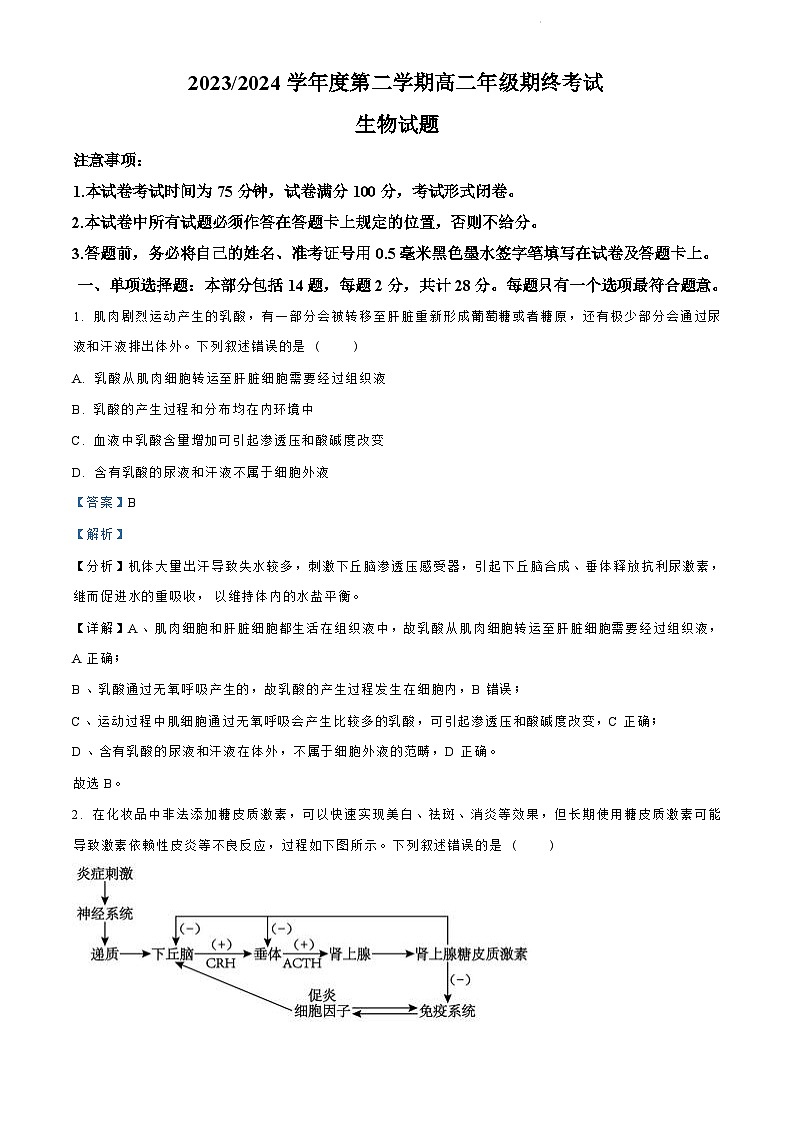 江苏省盐城市2023-2024学年第二学期高二年级6月月末期终联考考试生物试题（解析版）第1页
