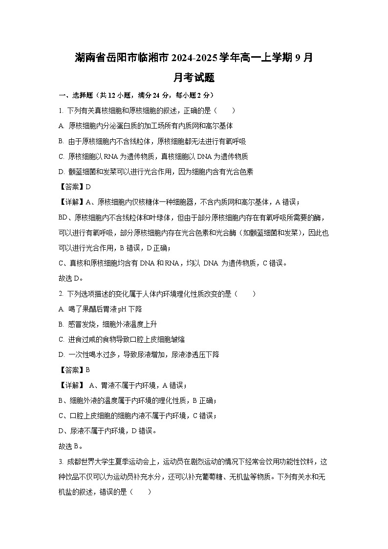 湖南省岳阳市临湘市2024-2025学年高一上学期9月月考生物试题（解析版）第1页