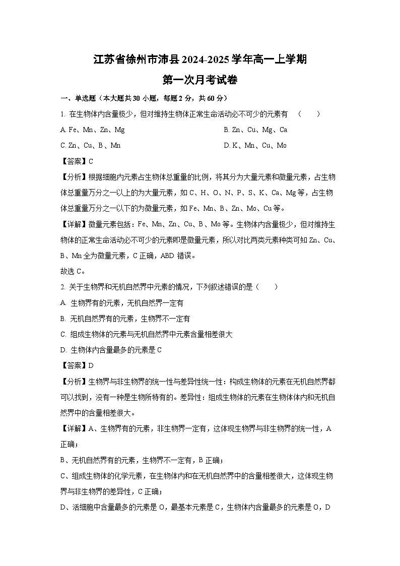 江苏省徐州市沛县2024-2025学年高一上学期第一次月考生物试题（解析版）第1页