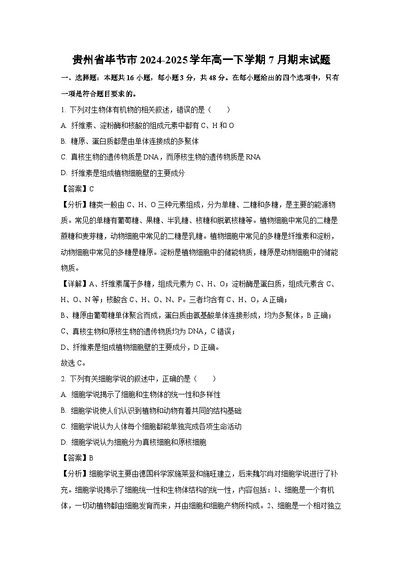 贵州省毕节市2024-2025学年高一下学期7月期末生物试题（解析版）第1页