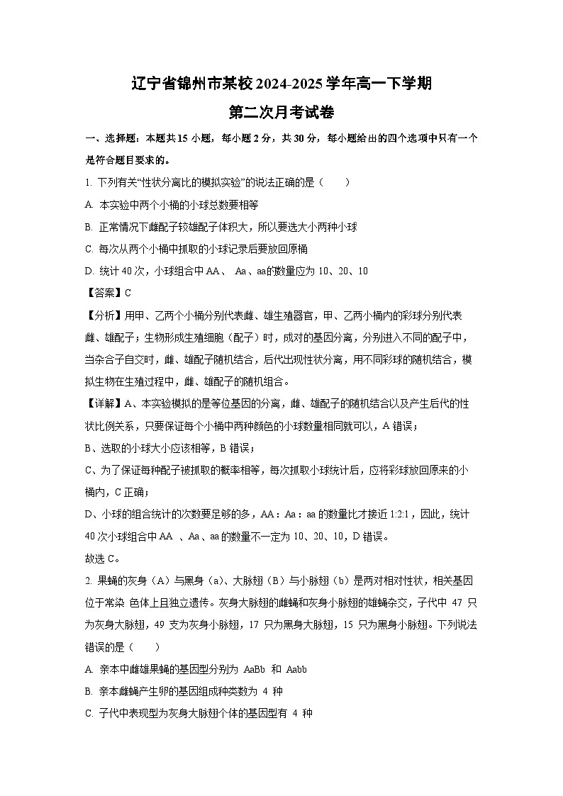 辽宁省锦州市某校2024-2025学年高一下学期第二次月考生物试题（解析版）第1页