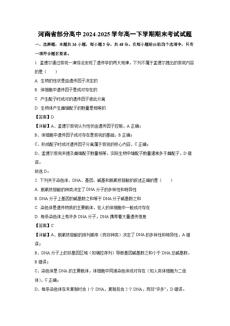 河南省部分高中2024-2025学年高一下学期期末考试生物试题（解析版）第1页