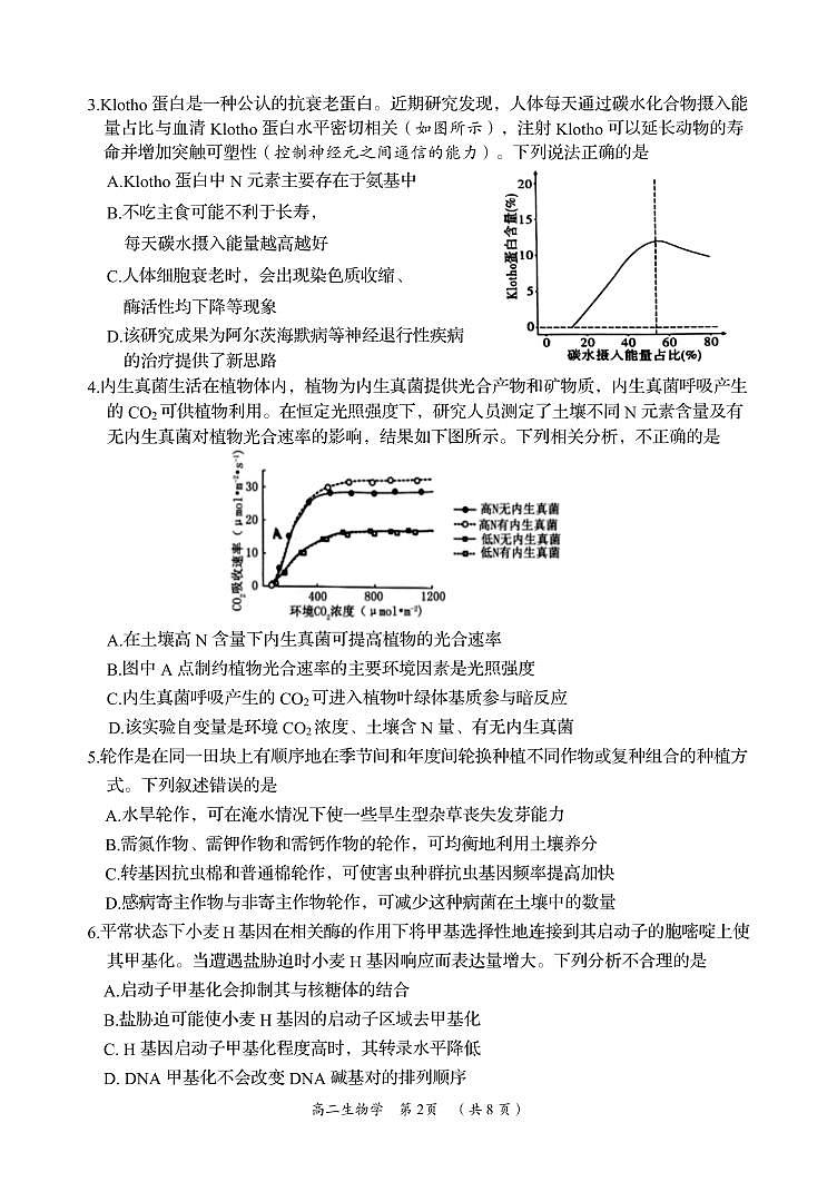 湖南省岳阳市2023-2024学年高二下学期期末考试生物试卷+答案第2页