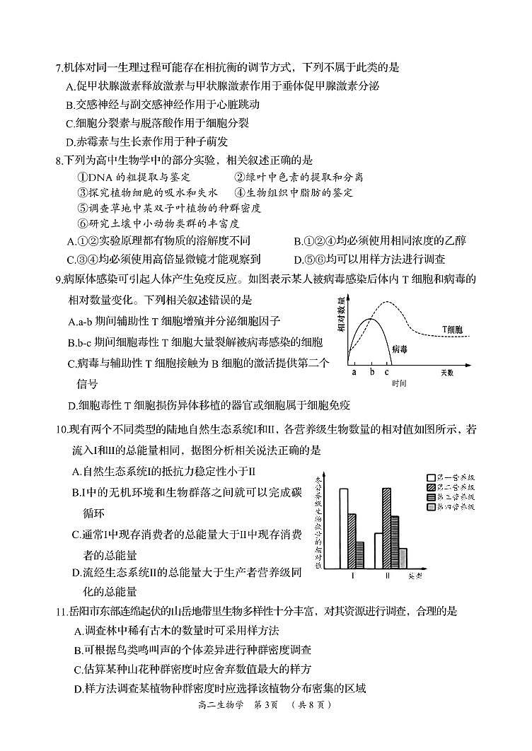 湖南省岳阳市2023-2024学年高二下学期期末考试生物试卷+答案第3页