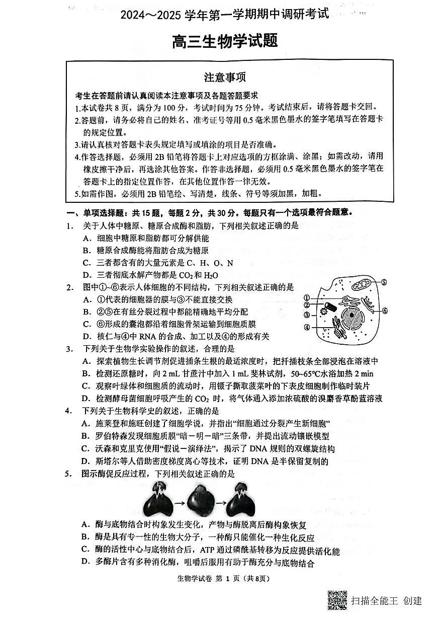 江苏省连云港市2024-2025学年高三第一学期期中调研考试生物试卷第1页