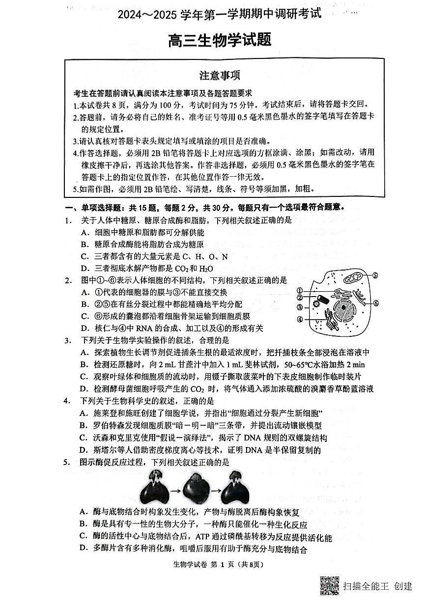 江苏省连云港市2024-2025学年高三第一学期期中调研考试生物试卷第1页