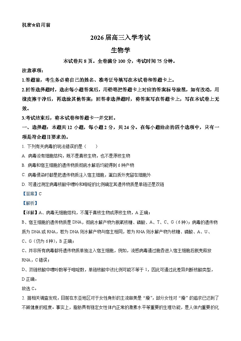 湖南省多校联考2025-2026学年高三上学期入学考试生物试题  Word版含解析第1页