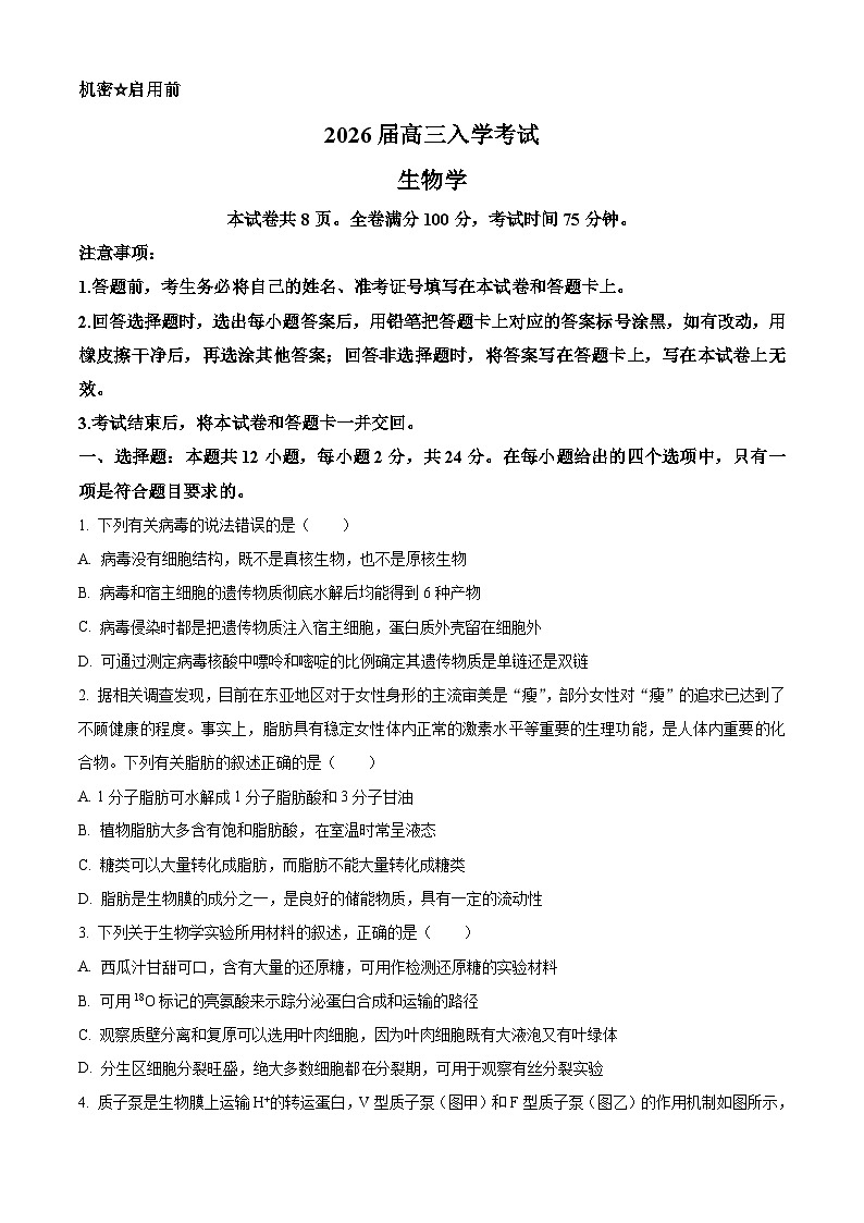 湖南省多校联考2025-2026学年高三上学期入学考试生物试题  Word版无答案第1页
