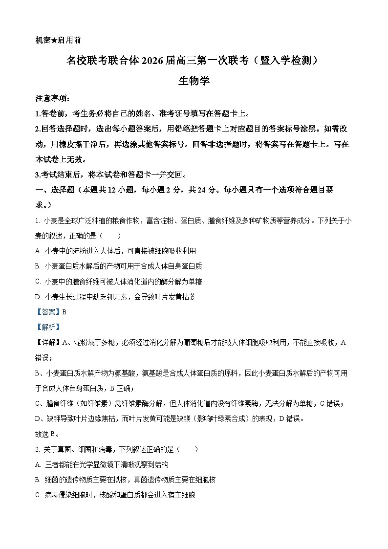 湖南省名校联考联合体2025-2026学年高三上学期第一次联考生物试题  Word版含解析第1页