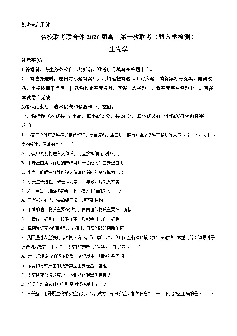 湖南省名校联考联合体2025-2026学年高三上学期第一次联考生物试题  Word版无答案第1页
