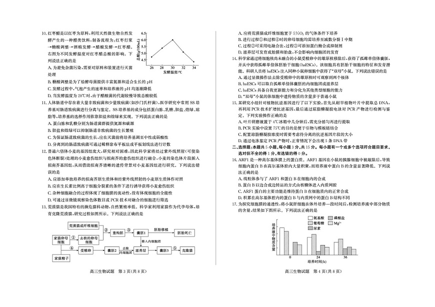 山东省德州市2025-2026学年高三上学期开学考生物试卷第2页