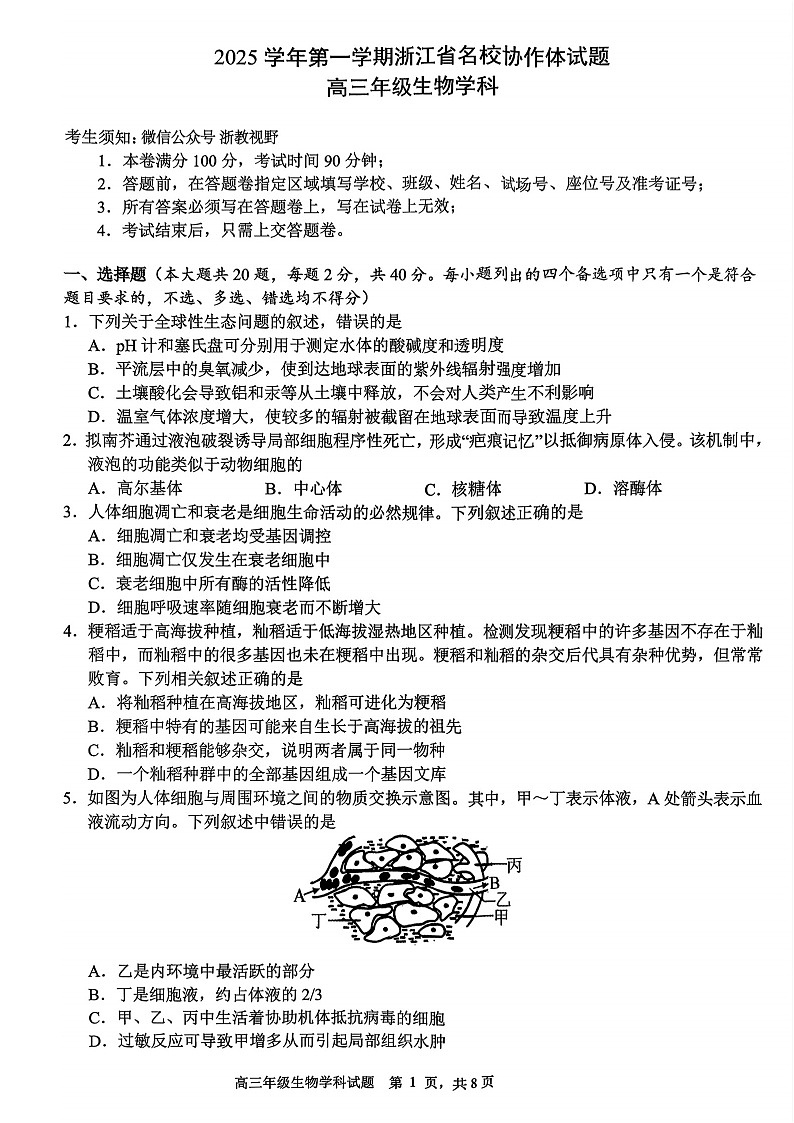 浙江省G12名校协作体2025学年第一学期9月高三上学期开学联考生物试卷第1页