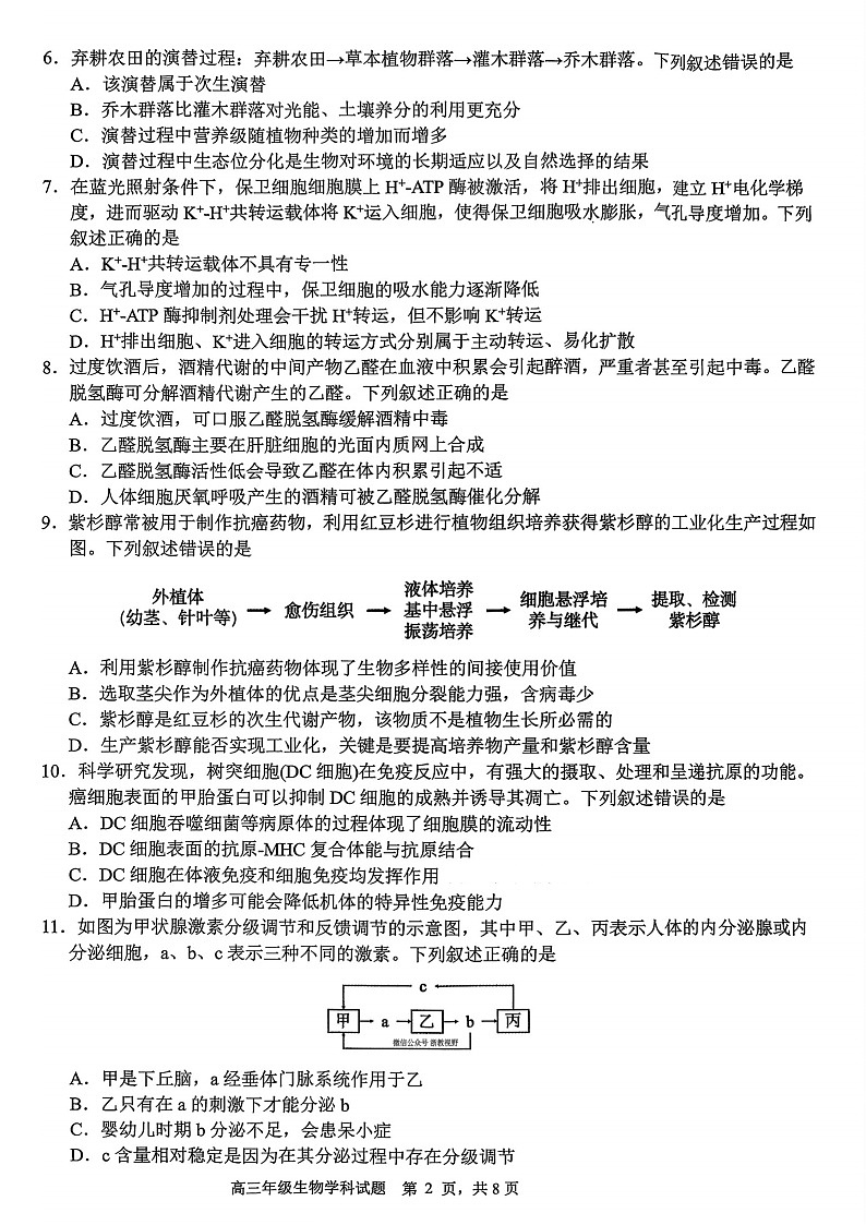 浙江省G12名校协作体2025学年第一学期9月高三上学期开学联考生物试卷第2页