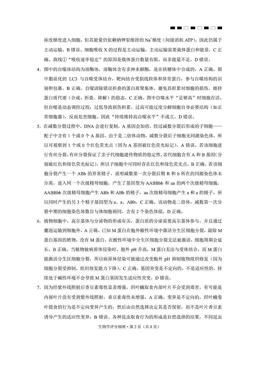 2026届云南三校高考备考实用性联考卷（二）生物-答案第2页