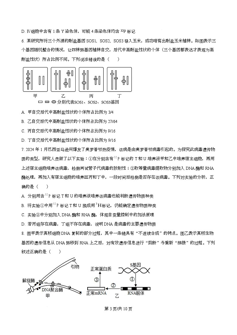 四川省广安市邻水中学2024-2025学年高三上学期第一次模拟生物试题  Word版无答案第3页