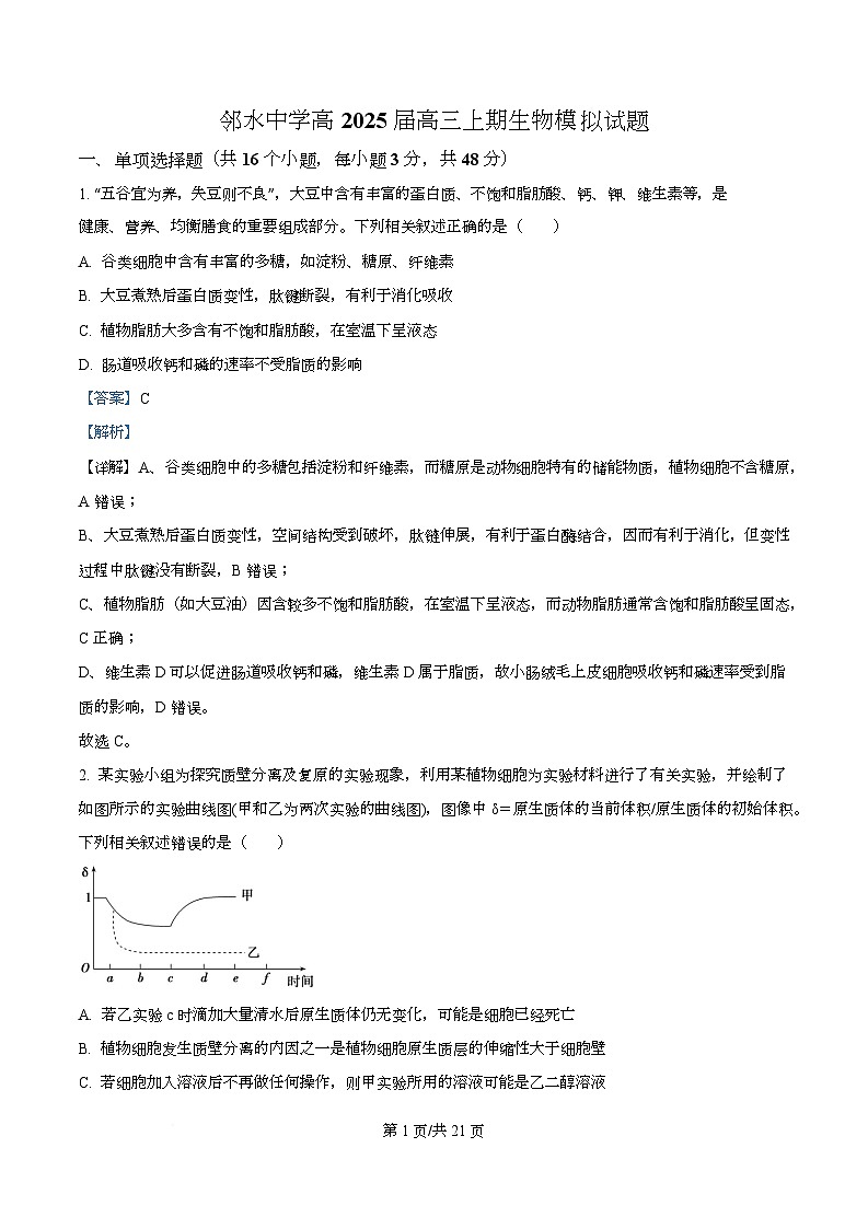 四川省广安市邻水中学2024-2025学年高三上学期第一次模拟生物试题  Word版含解析第1页