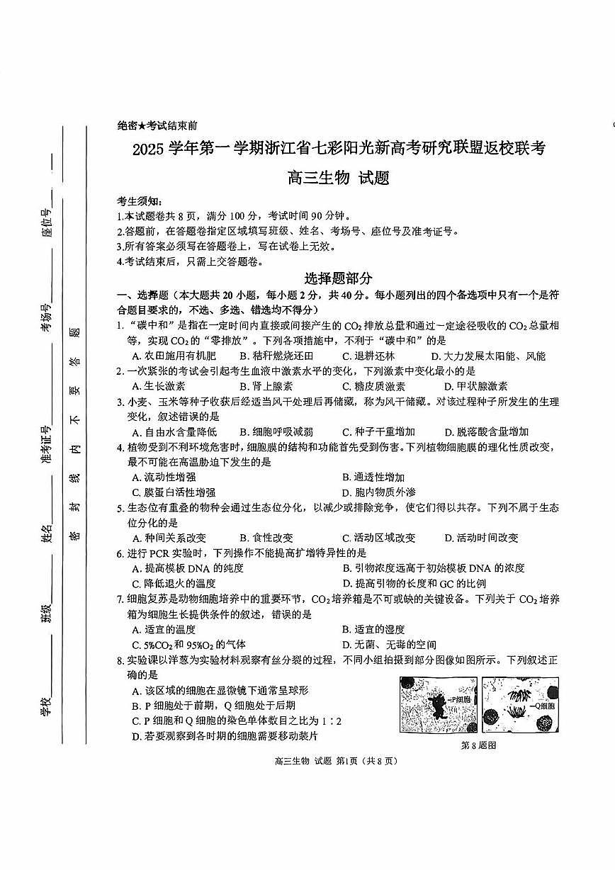浙江省七彩阳光新高考研究联盟2026届高三上学期返校联考生物试题（PDF版附解析）第1页