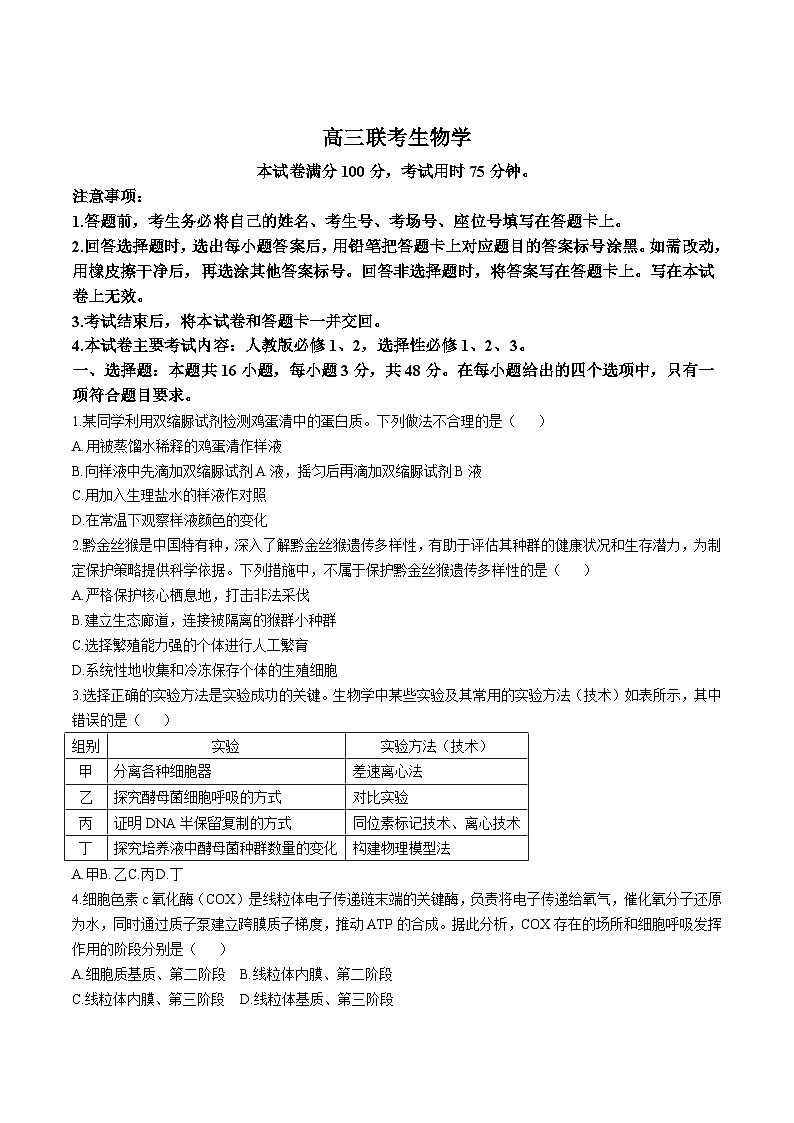 贵州省部分高中2026届高三上学期8月开学联考生物试题（Word版附答案）第1页