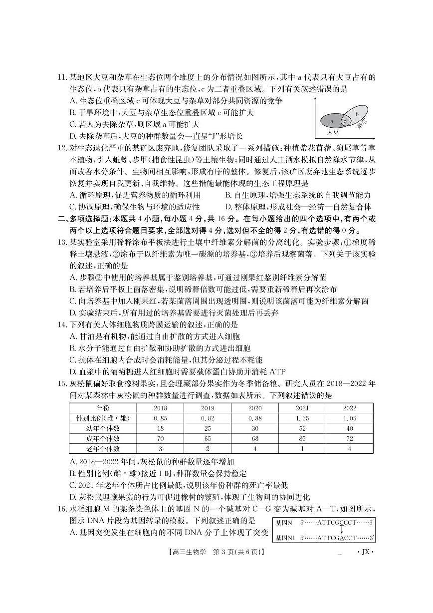 江西省部分学校2026届高三上学期8月百万大联考生物试题（PDF版附解析）第3页