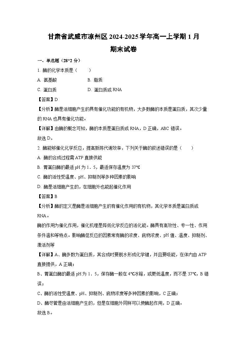 【生物】甘肃省武威市凉州区2024-2025学年高一上学期1月期末试卷（解析版）第1页