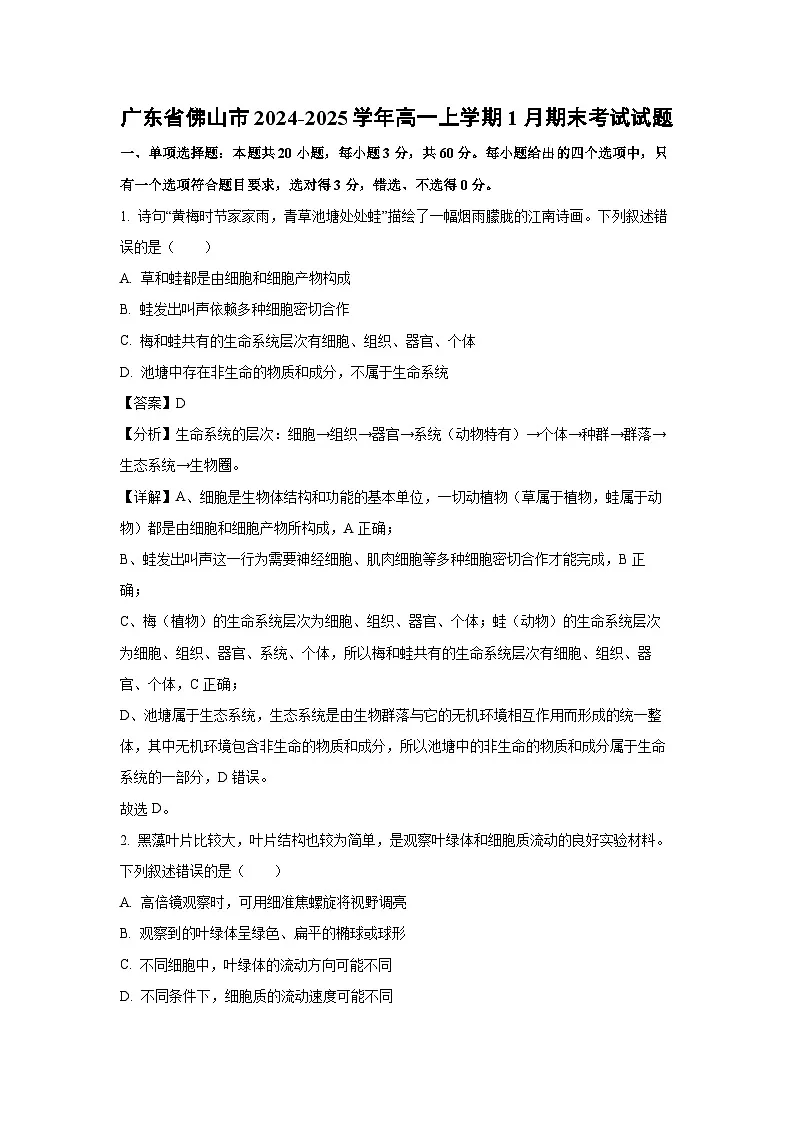 【生物】广东省佛山市2024-2025学年高一上学期1月期末考试试题（解析版）第1页