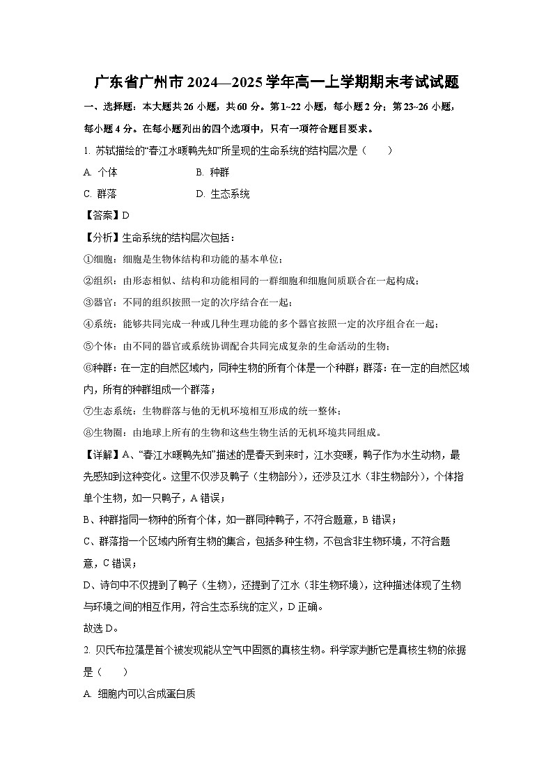 【生物】广东省广州市2024—2025学年高一上学期期末考试试题（解析版）第1页