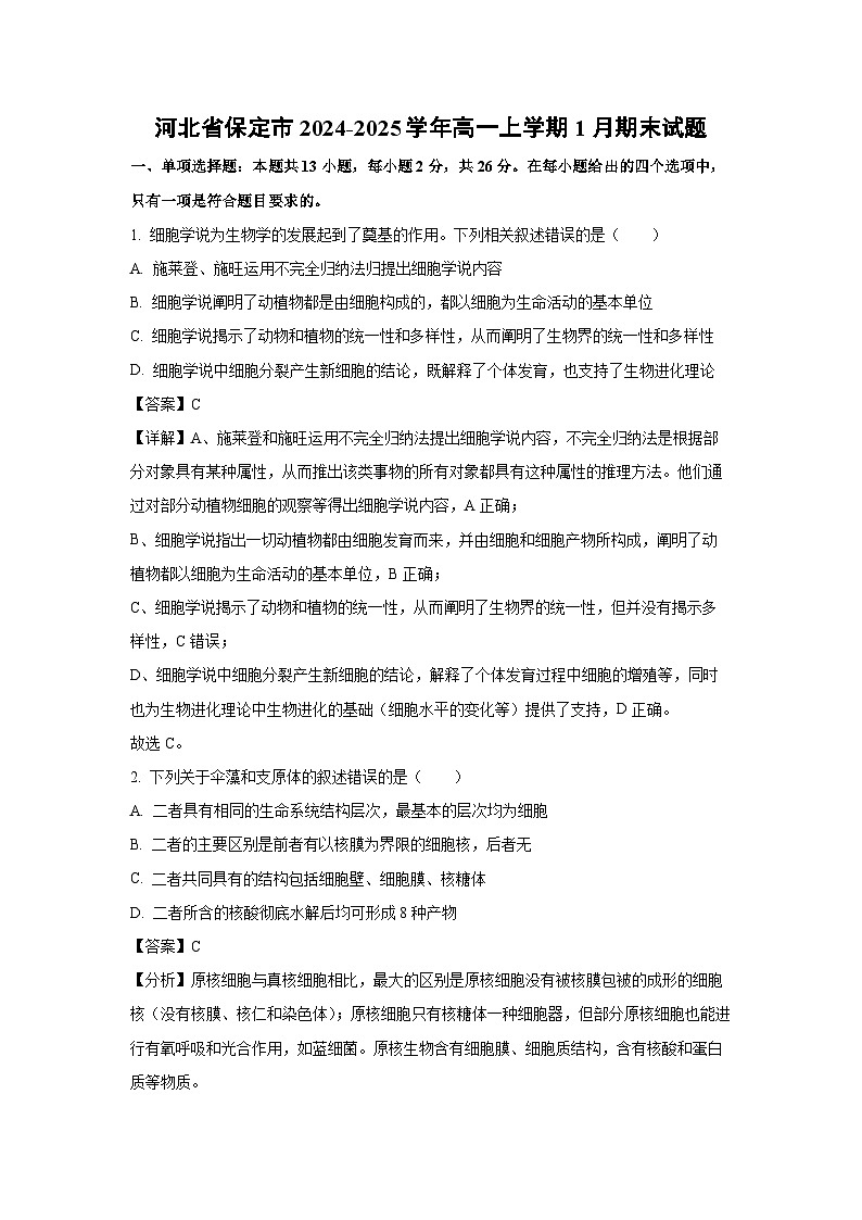 【生物】河北省保定市2024-2025学年高一上学期1月期末试题（解析版）第1页