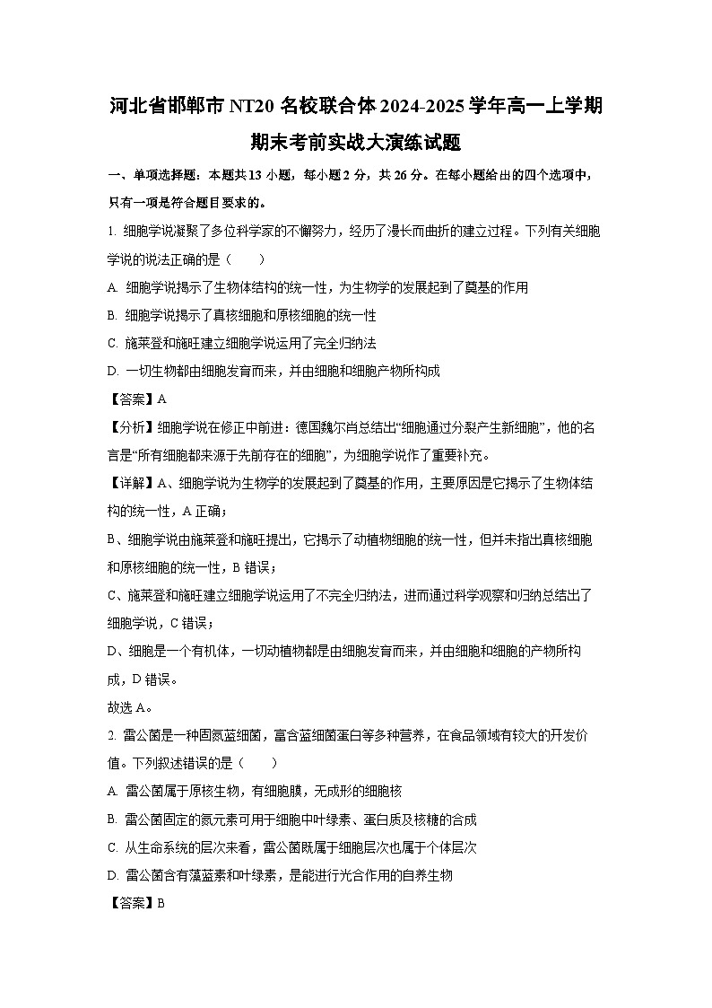 【生物】河北省邯郸市NT20名校联合体2024-2025学年高一上学期期末考前实战大演练试题（解析版）第1页