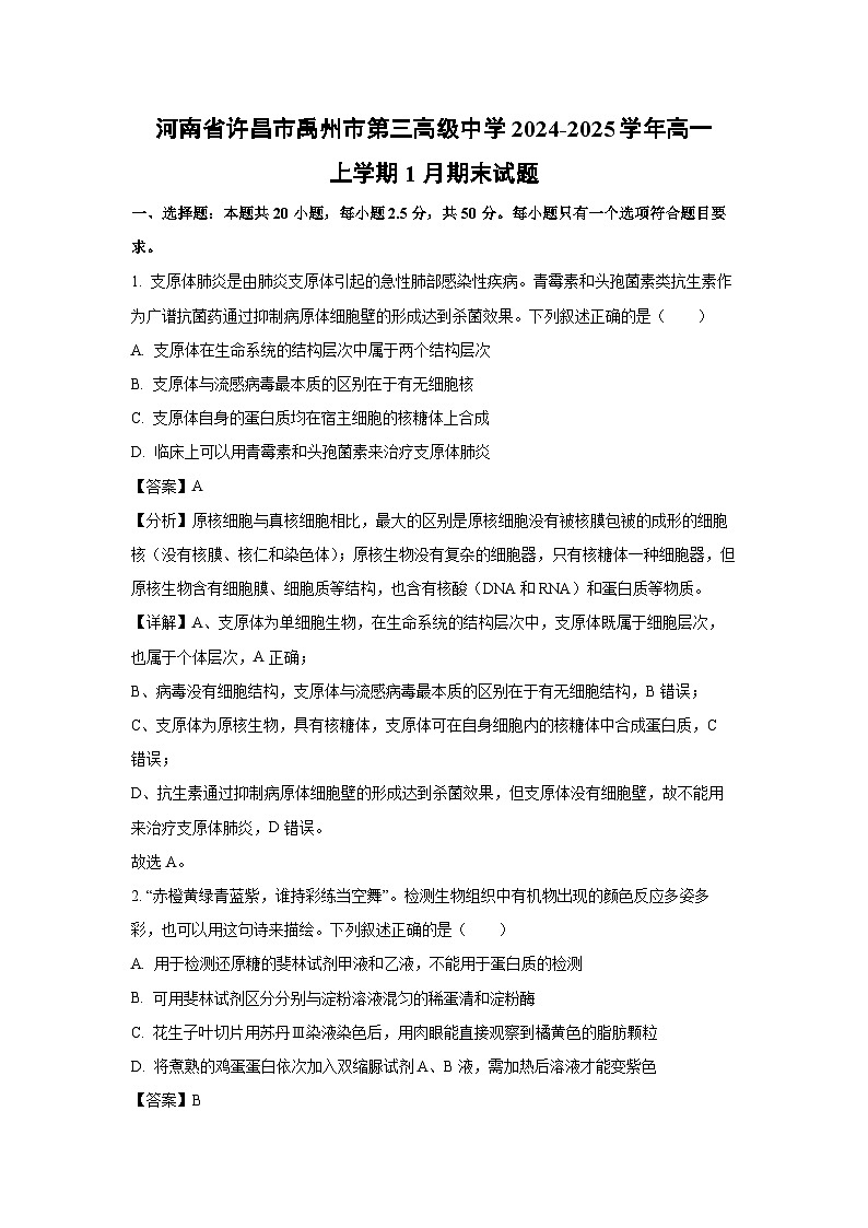 【生物】河南省许昌市禹州市第三高级中学2024-2025学年高一上学期1月期末试题（解析版）第1页