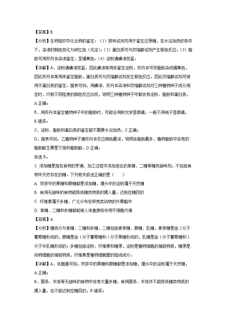 【生物】黑龙江省2024-2025学年高一上学期12月月考试题（解析版）第2页