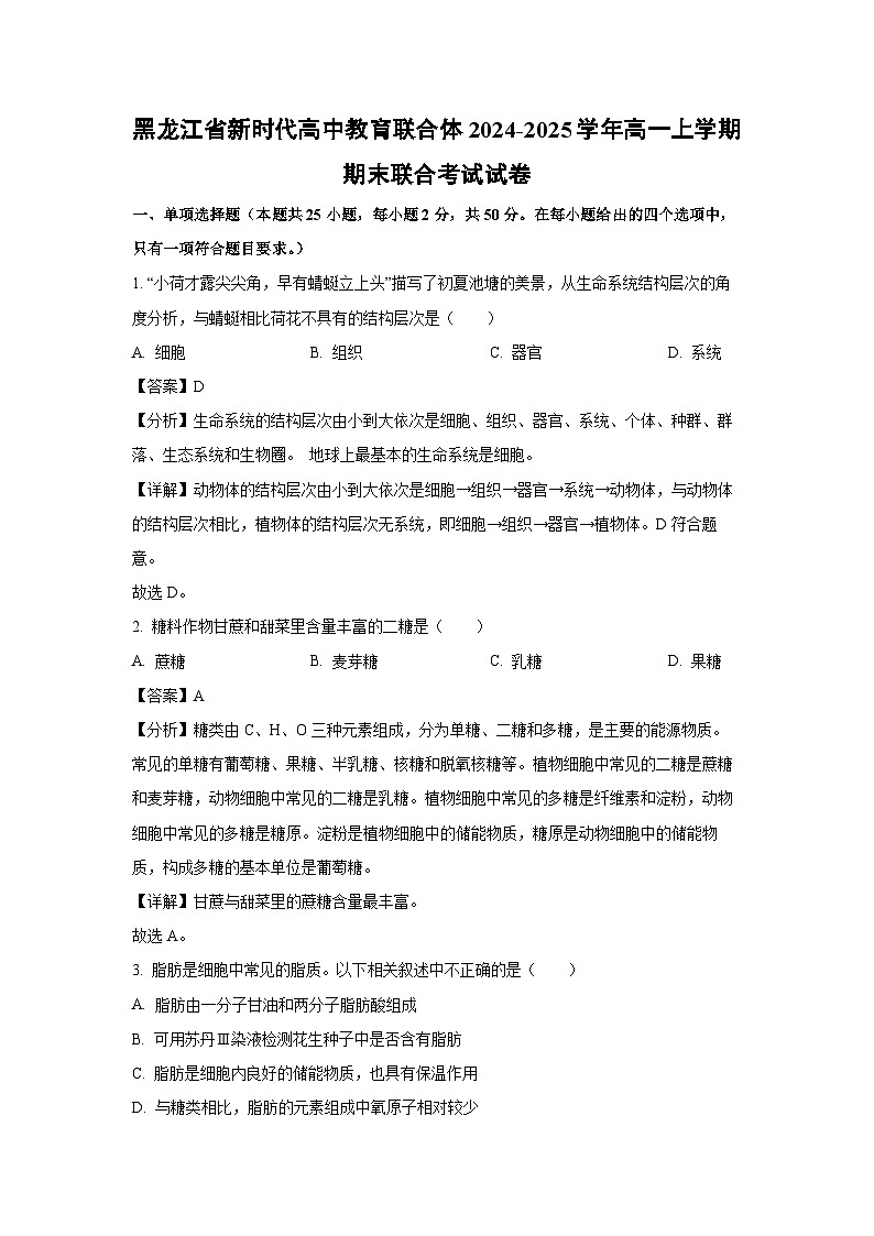 【生物】黑龙江省新时代高中教育联合体2024-2025学年高一上学期期末联合考试试卷（解析版）第1页
