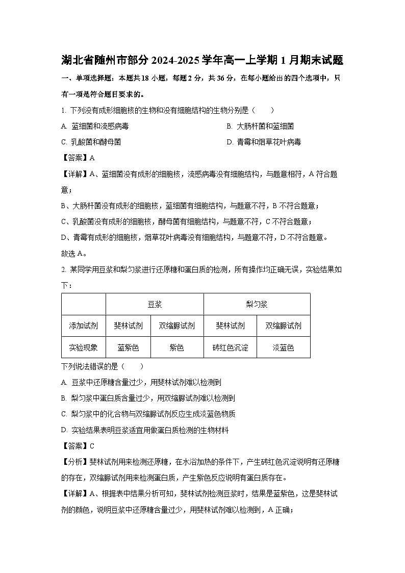 【生物】湖北省随州市部分2024-2025学年高一上学期1月期末试题（解析版）第1页