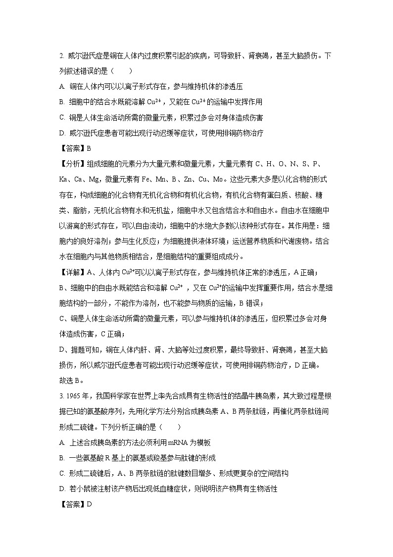 【生物】湖北省随州市部分高中联考协作体2024-2025学年高一上学期12月月考试题（解析版）第2页
