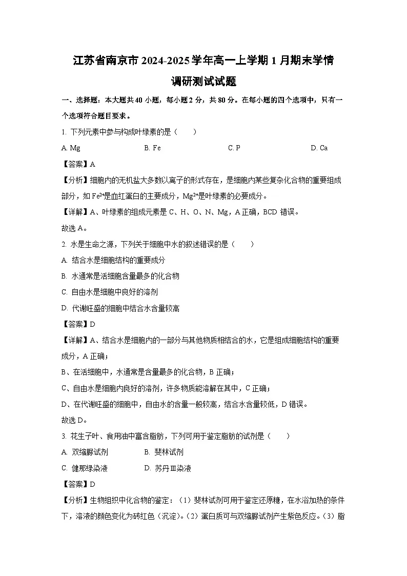 【生物】江苏省南京市2024-2025学年高一上学期1月期末学情调研测试试题（解析版）第1页