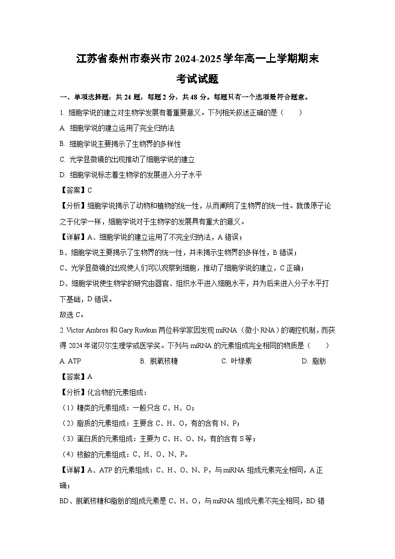 【生物】江苏省泰州市泰兴市2024-2025学年高一上学期期末考试试题（解析版）第1页