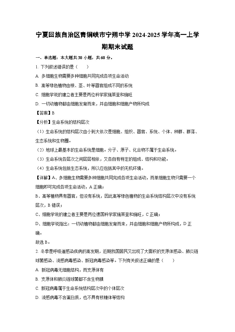 【生物】宁夏回族自治区青铜峡市宁朔中学2024-2025学年高一上学期期末试题（解析版）第1页