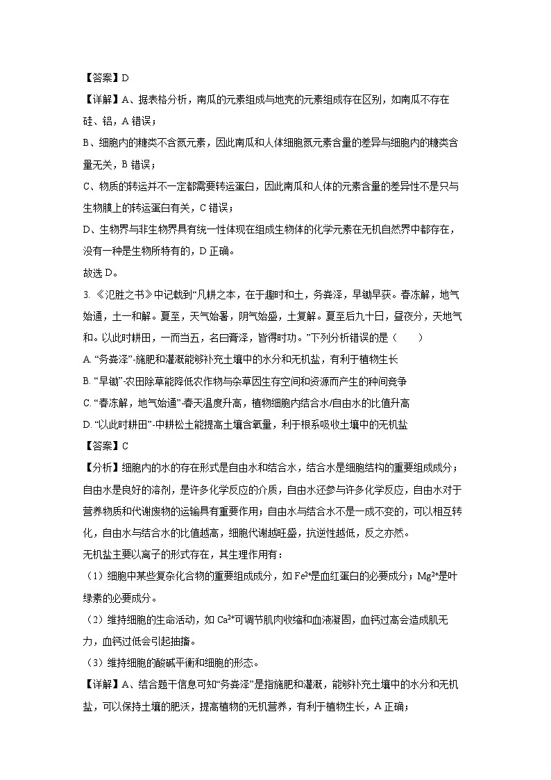 【生物】山东省淄博市淄博中学2024-2025学年高一上学期12月月考试卷（解析版）第2页