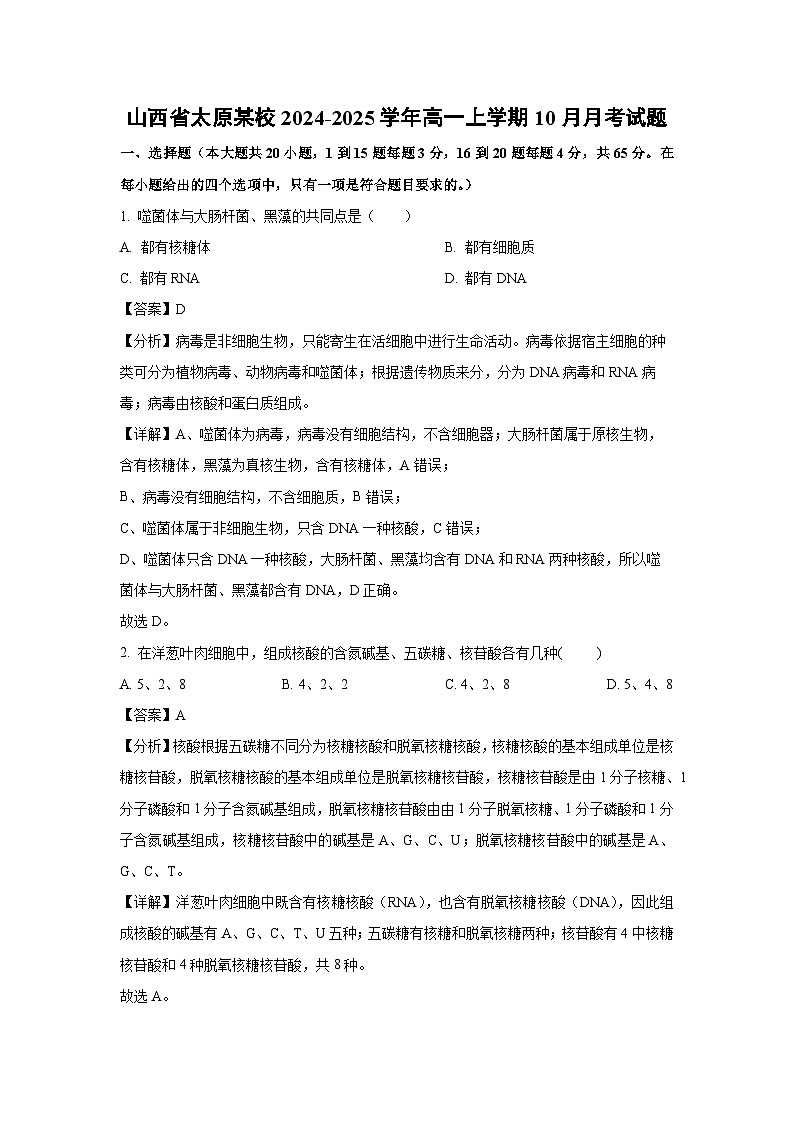 【生物】山西省太原某校2024-2025学年高一上学期10月月考试题（解析版）第1页