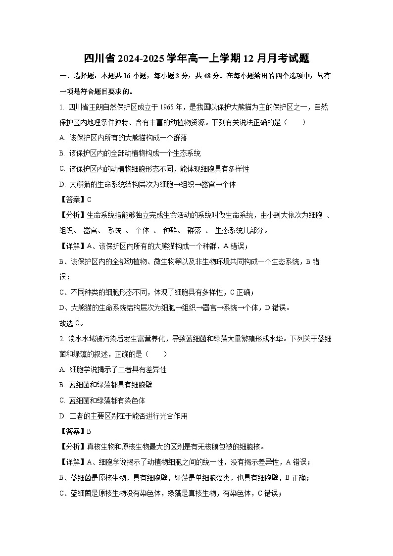 【生物】四川省2024-2025学年高一上学期12月月考试题（解析版）第1页