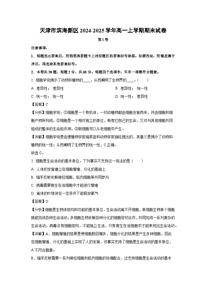 【生物】天津市滨海新区2024-2025学年高一上学期期末试卷（解析版）第1页