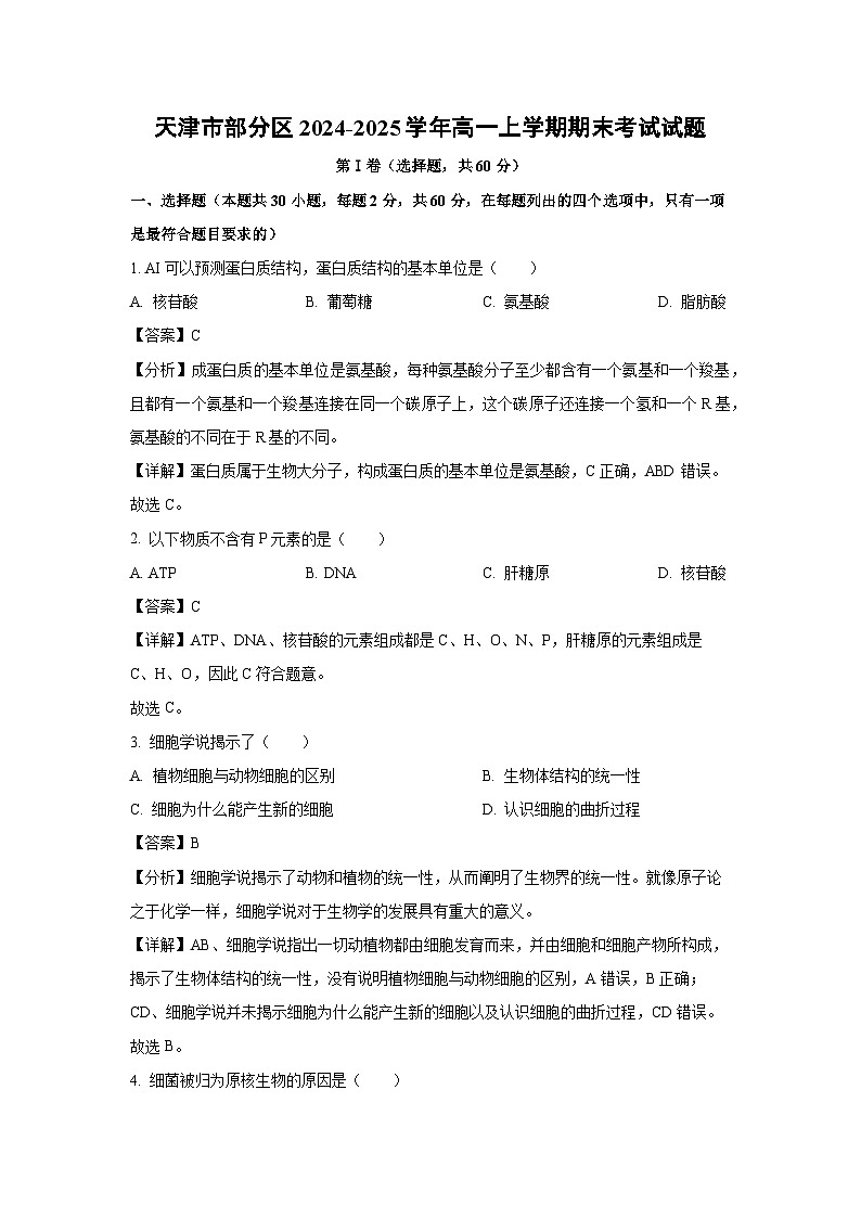 【生物】天津市部分区2024-2025学年高一上学期期末考试试题（解析版）第1页