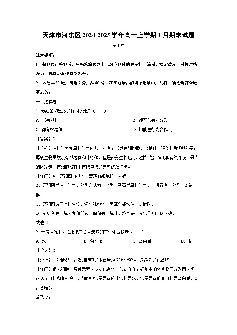 【生物】天津市河东区2024-2025学年高一上学期1月期末试题（解析版）第1页