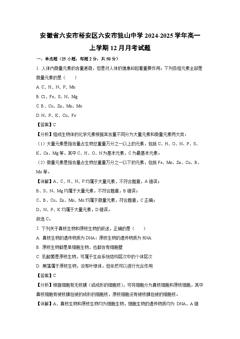 【生物】安徽省六安市裕安区六安市独山中学2024-2025学年高一上学期12月月考试题（解析版）第1页