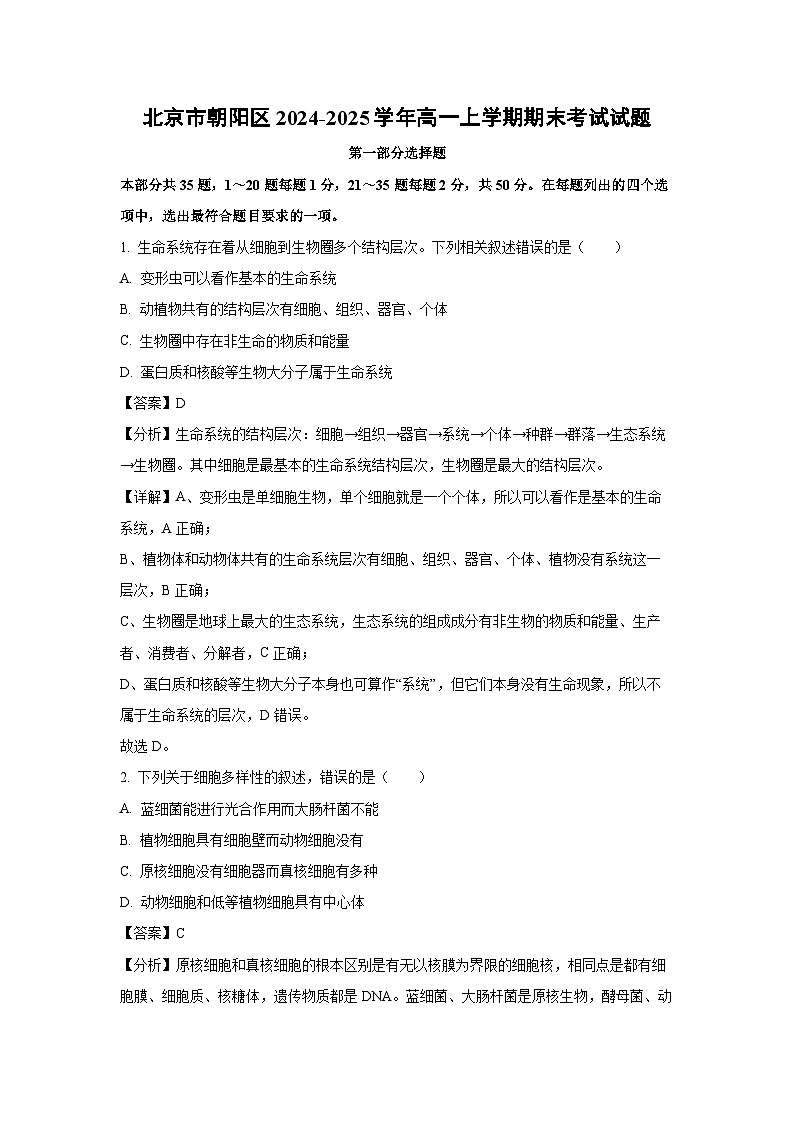 【生物】北京市朝阳区2024-2025学年高一上学期期末考试试题（解析版）第1页