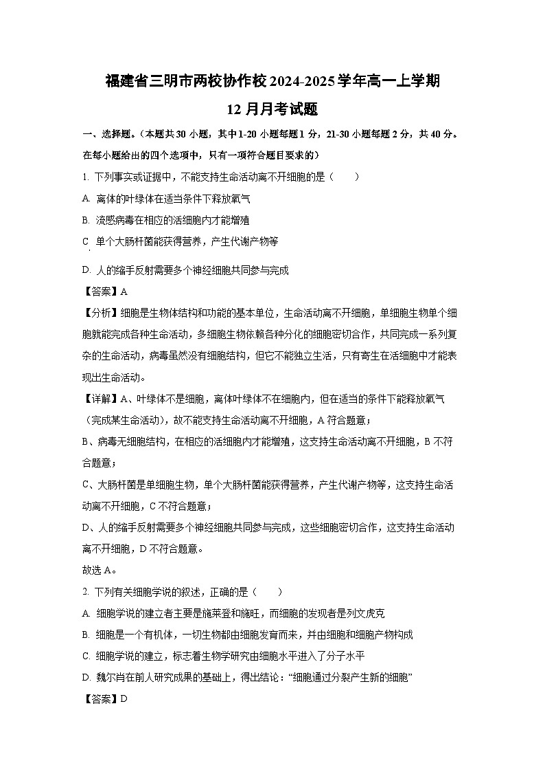 【生物】福建省三明市两校协作校2024-2025学年高一上学期12月月考试题（解析版）第1页