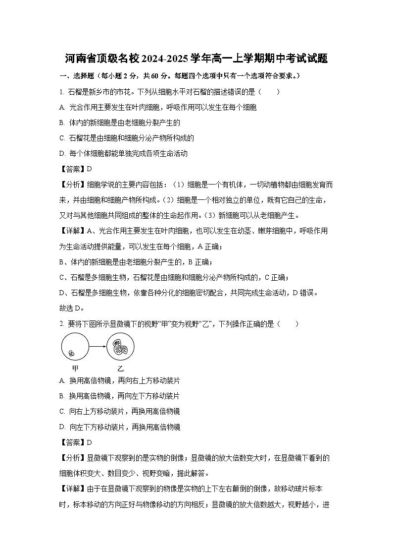 【生物】河南省顶级名校2024-2025学年高一上学期期中考试试题（解析版）第1页