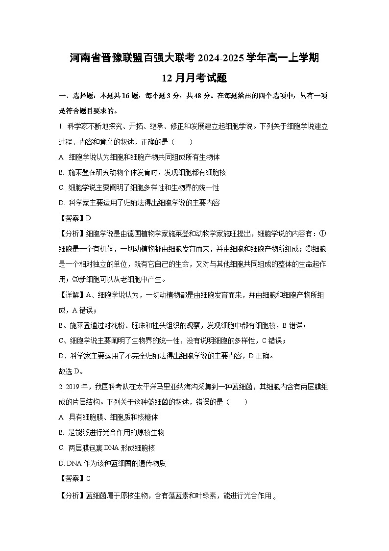 【生物】河南省晋豫联盟百强大联考2024-2025学年高一上学期12月月考试题（解析版）第1页