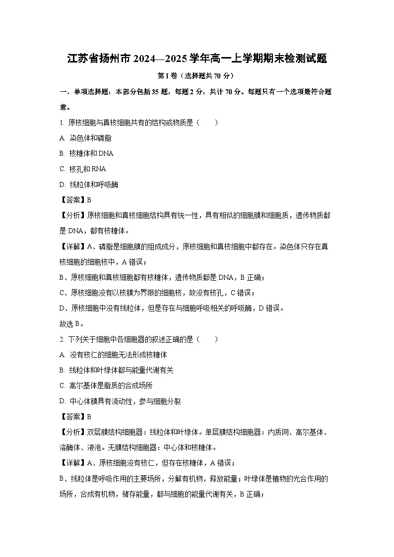 【生物】江苏省扬州市2024—2025学年高一上学期期末检测试题（解析版）第1页