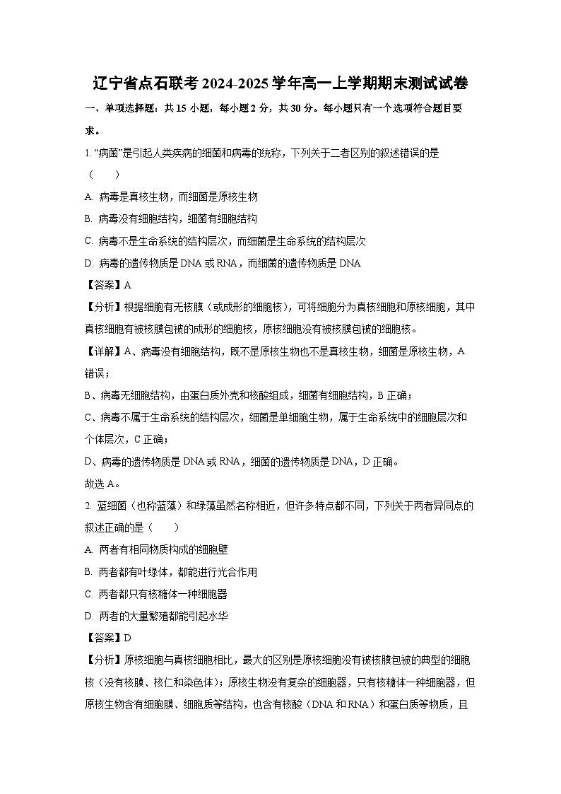 【生物】辽宁省点石联考2024-2025学年高一上学期期末测试试卷（解析版）第1页